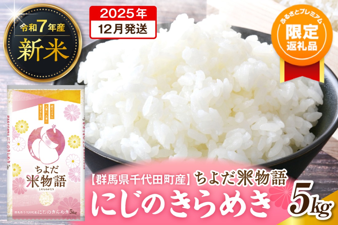【ふるプレ限定品】2025年12月より発送【令和7年度産】群馬県千代田町産 にじのきらめき 5kg×1袋 (精米)