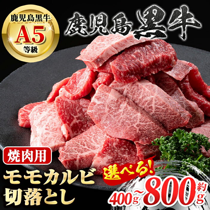 【ふるさと納税】＜容量が選べる！＞＜期間限定＞鹿児島黒牛 モモ カルビ 切落し 焼肉用(約400g or 計800g・約400g×2P) 牛肉専門店自慢のお肉 鹿児島 国産 九州産 牛肉 カルビ モモ 切り落とし 切落とし A5 等級 焼肉 焼き肉 バーベキュー BBQ ミックス 冷凍 【新村畜産】