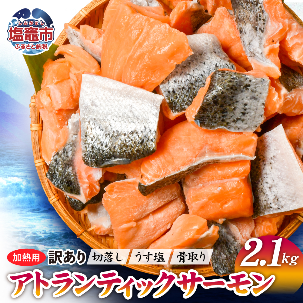 訳あり 骨取り アトランティック サーモン 切落し 2.1kg うす塩 冷凍 鮭 規格外 不揃い さけ サケ アトランティックサーモン 魚介 海産物 おすすめ 魚 おかず 惣菜 宮城県 塩竈市 塩釜水産食品