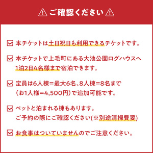 大池公園ログハウス1泊2日ファミリー宿泊券（土日祝日利用可最大4名様） _T00407