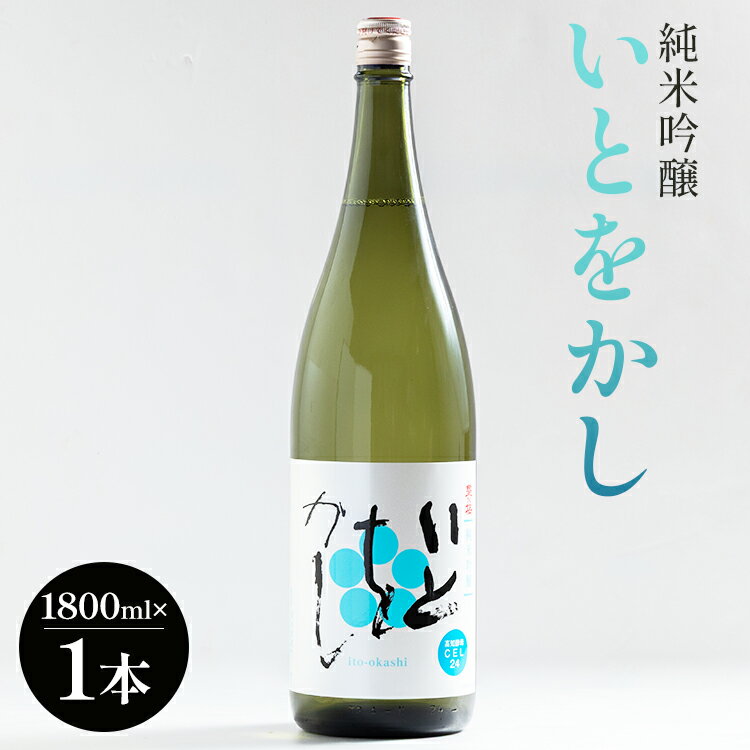 【ふるさと納税】高木酒造 白ワインのようなお酒！純米吟醸いとをかし 一升瓶 1800ml×1本 - お酒 日本酒 米 アルコール フルーティー 国産 晩酌 特産品 ギフト 贈り物 プレゼント 贈答用 御礼 乾杯 高知県 香南市【常温】