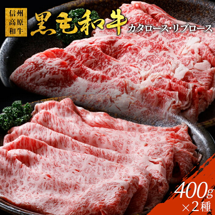 【ふるさと納税】食べ比べ！黒毛和牛 すき焼き・しゃぶしゃぶ用 食べ比べ セット 800g (400g×2) 信州高原和牛 カタロース リブロース 牛肉 ロース 和牛 スライス 18000円 18,000円