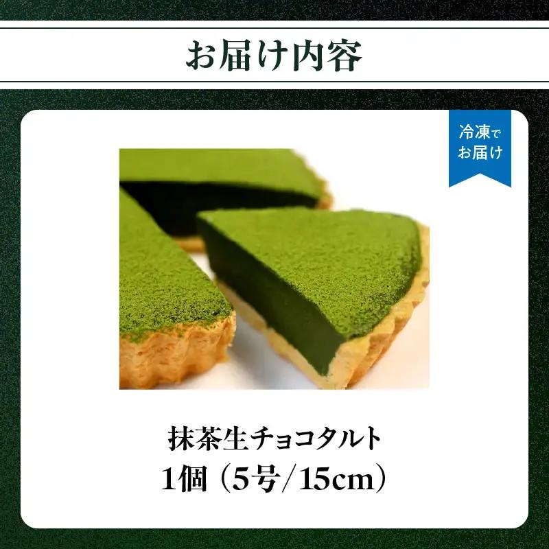 抹茶生チョコタルト 抹茶 タルト 生チョコ 生チョコタルト スイーツ デザート ケーキ セット ギフト プレゼント 福岡県 八女市 097-007
