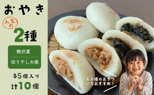 おやき2種 10個セット（野沢菜、切り干し大根）【北御牧村味の研究会】｜冷凍 長野県 東御市 信州 少量 お焼き