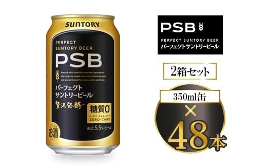 サントリー パーフェクトサントリービール（PSB） 350ml×48本