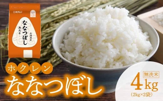 （無洗米4kg）ホクレンななつぼし