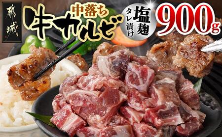 牛中落ちカルビ 塩麹タレ漬け900g_LG-3324_(都城市)  味付き牛中落ちカルビ 300gパック 真空 小分け 900g