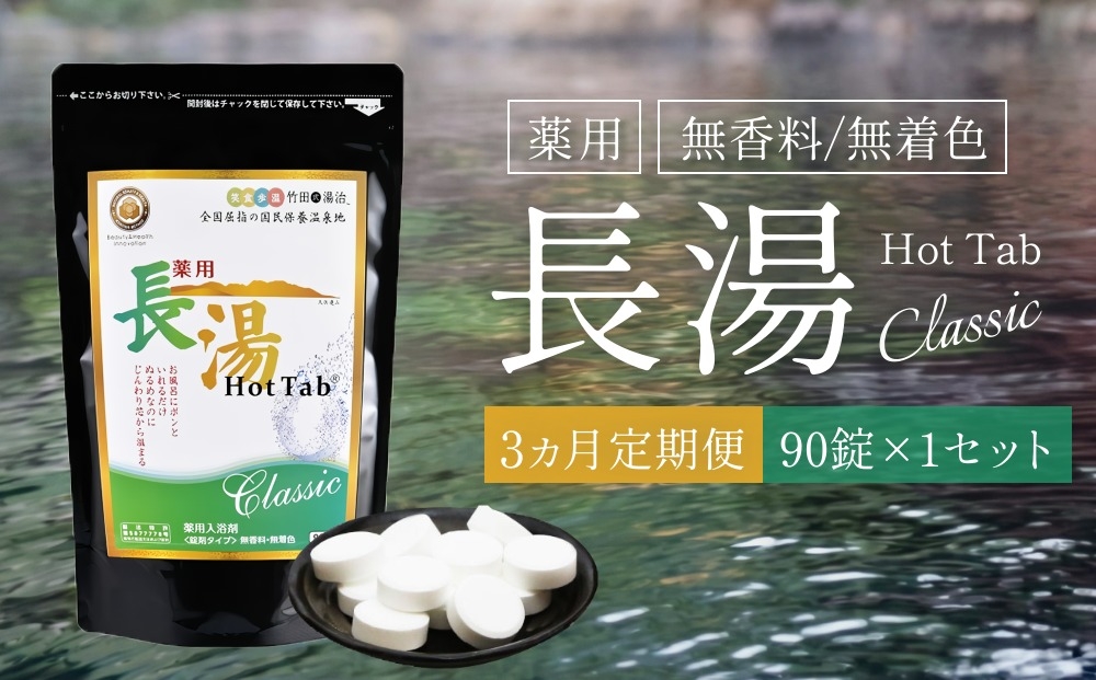 
                  【3ヵ月定期便】【薬用 入浴剤】長湯ホットタブ Classic 90錠入
                