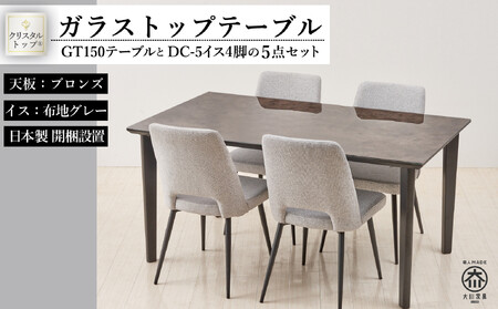 150ガラストップテーブル(木脚)とDC-5イス4脚の5点セット【4本脚／天板：ブロンズ／張地：布グレー】