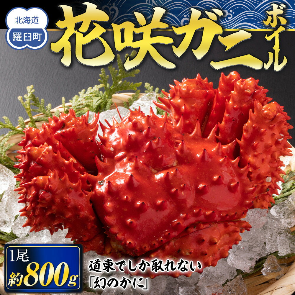 【ふるさと納税】花咲ガニ ボイル 800g 前後 1尾 かに味噌 カニ 蟹 北海道産 海産物 魚介 魚介類 海鮮丼 手巻き 寿司 正月 新鮮 海鮮 豪華 生産者 支援 応援
