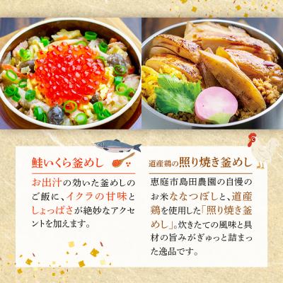 ふるさと納税 恵庭市 釜めし専門店の『鮭いくら釜めし』と『道産鶏の照り焼き釜めし』のギフトセット【28000901】 |  | 01