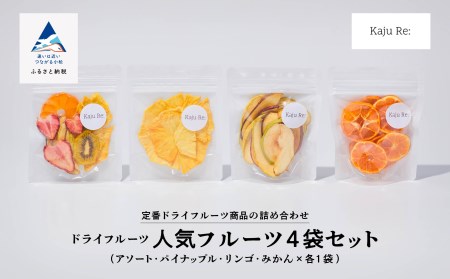 ドライフルーツ 人気の4袋セット ドライフルーツ cm004n00