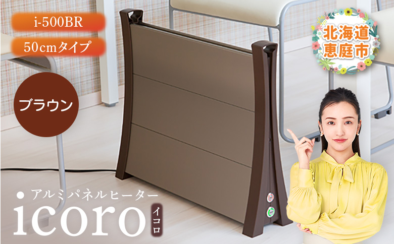 アルミパネルヒーターicoro（イコロ）50cmタイプ ブラウン（i-500BR）【09007】