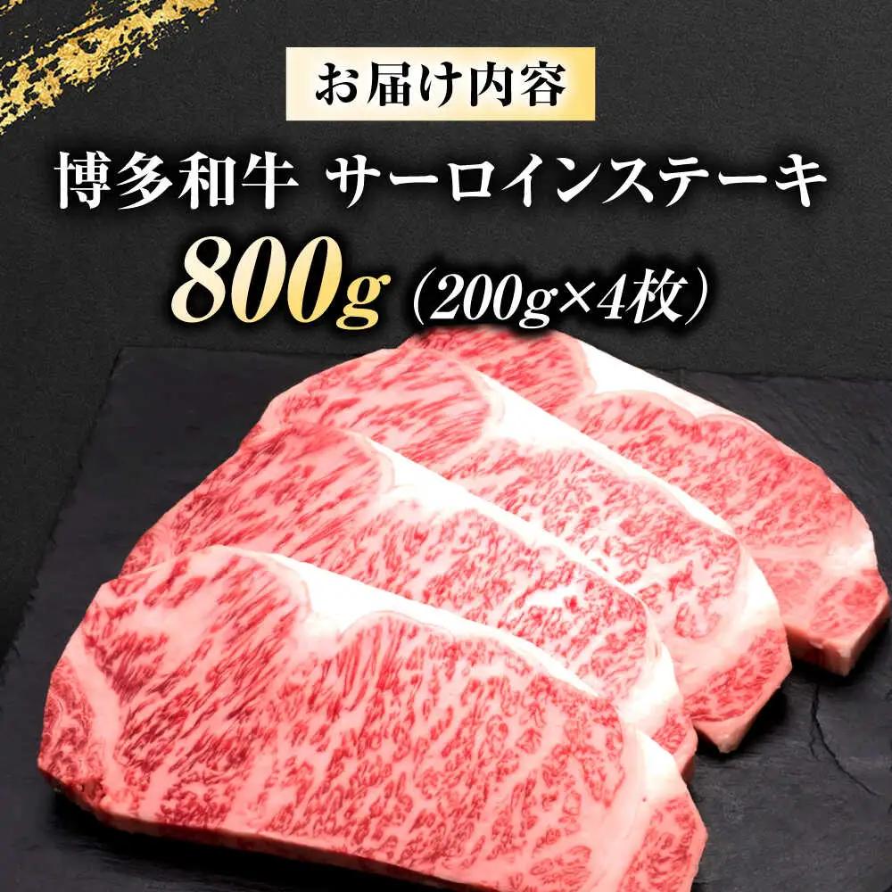博多和牛 サーロインステーキ 200g×4枚 [BGAM009] さーろいん ステーキ 牛肉 国産