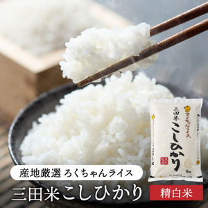 米 令和7年 三田米 コシヒカリ 10kg