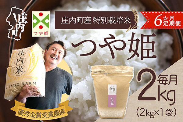 ＜5月中旬発送＞庄内米6か月定期便！吉祥ファーム つや姫 2kg【入金期限：2026.4.25】ブランド米 米 国産 単一原料米 山形 庄内平野 コシヒカリの原点、亀の尾発祥の地 庄内 定期 5月中旬