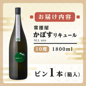 常徳屋 かぼすリキュール(ALL usa)ビン 10度 箱入(1.8L)酒 お酒 リキュール かぼす カボス 1800ml アルコール 飲料 常温【106102100】【酒のひろた】