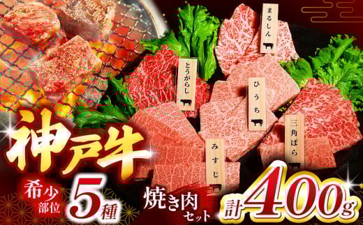 神戸牛希少部位焼肉セット(5種類) 400g Ι 神戸牛 神戸ビーフ 焼肉 国産和牛 希少部位 5種類 食べ比べ まるしん ひうち とうがらし 三角バラ みすじ 赤身 霜降り 上質 旨味 濃厚 柔らかい スキンパック 密着包装 鮮度保持 霜防止 乾燥防止 家庭用 バーベキュー パーティー 贅沢ディナー 特別な日の食事 贈答用 お祝い 安心 信頼 兵庫県産 但馬牛由来 正規神戸牛 兵庫県 上郡町