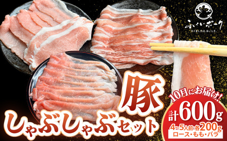 【先行予約】【2026年10月中旬より順次発送予定】【福井県産ブランド豚】ふくいポーク しゃぶしゃぶ用 食べ比べ 計600g（ロース・もも・バラ 各200g）【肉 お届け 数量限定 国産 豚肉 詰め合わせ 銘柄豚肉 福井県産 ポーク ロース バラ モモ セット ぶたにく 豚スライス肉 冷しゃぶ 肉巻き 野菜巻き 冷凍 小分け バーべキュー食材 [e03-a060]