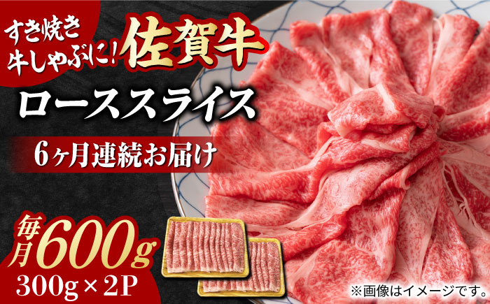 
【全6回定期便】小分けが嬉しい！ 艶さし 佐賀牛 ローススライス 600g（300g×2P） 吉野ヶ里町 [FDB055]
