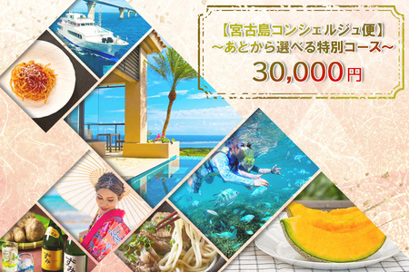 CW33 宮古島コンシェルジュ便 〜あとから選べる特別コース〜（3万円分）