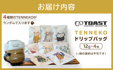 TENNEKOドリップバッグ(12g×4個)＜異業種交流事業YUFUプロジェクト「ユフノカタチ」第２弾＞ | 猫 猫 猫 猫 猫