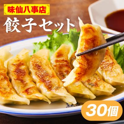 ふるさと納税 小牧市 【味仙八事店】餃子30個セット(冷凍)[061A11]