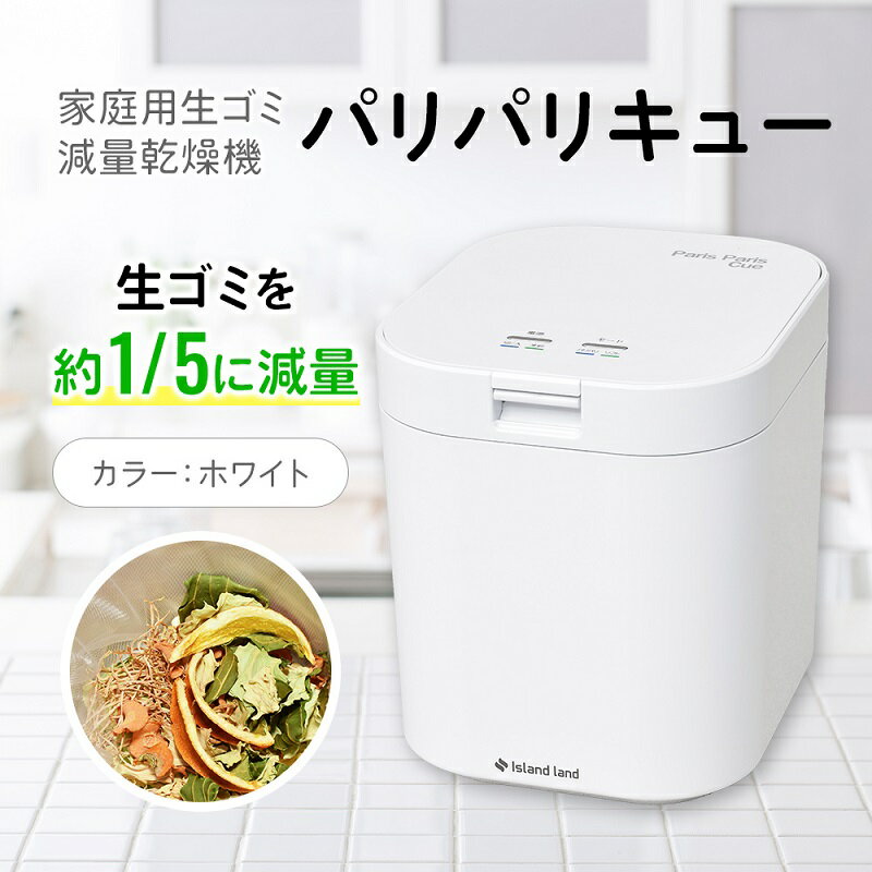 【ふるさと納税】家庭用生ごみ減量乾燥機「パリパリキュー」ホワイト 　お届け：ご寄附（入金）確認後、約2週間で順次発送いたします。