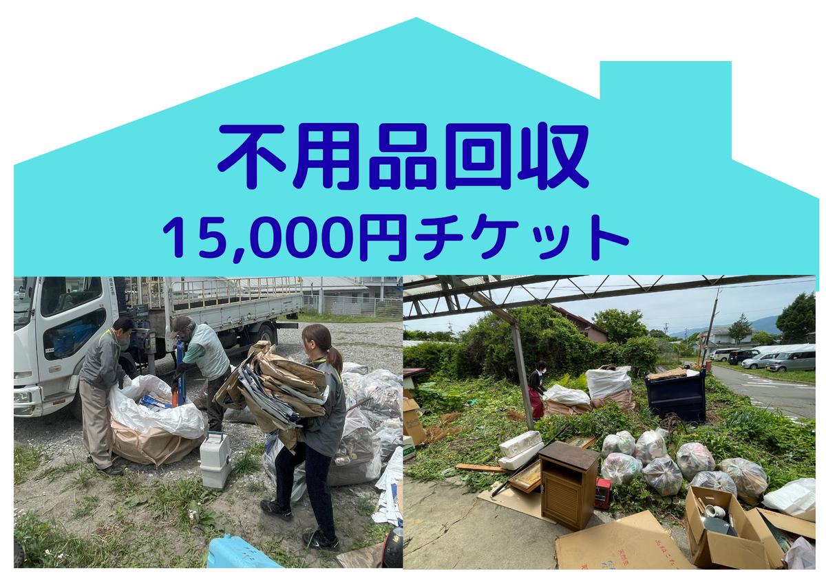 【ふるさと納税】別荘や空き家の不用品回収15,000円分　別荘　空き家　倉庫　不用品回収　片づけ　処分　整理　サービス　プレゼント