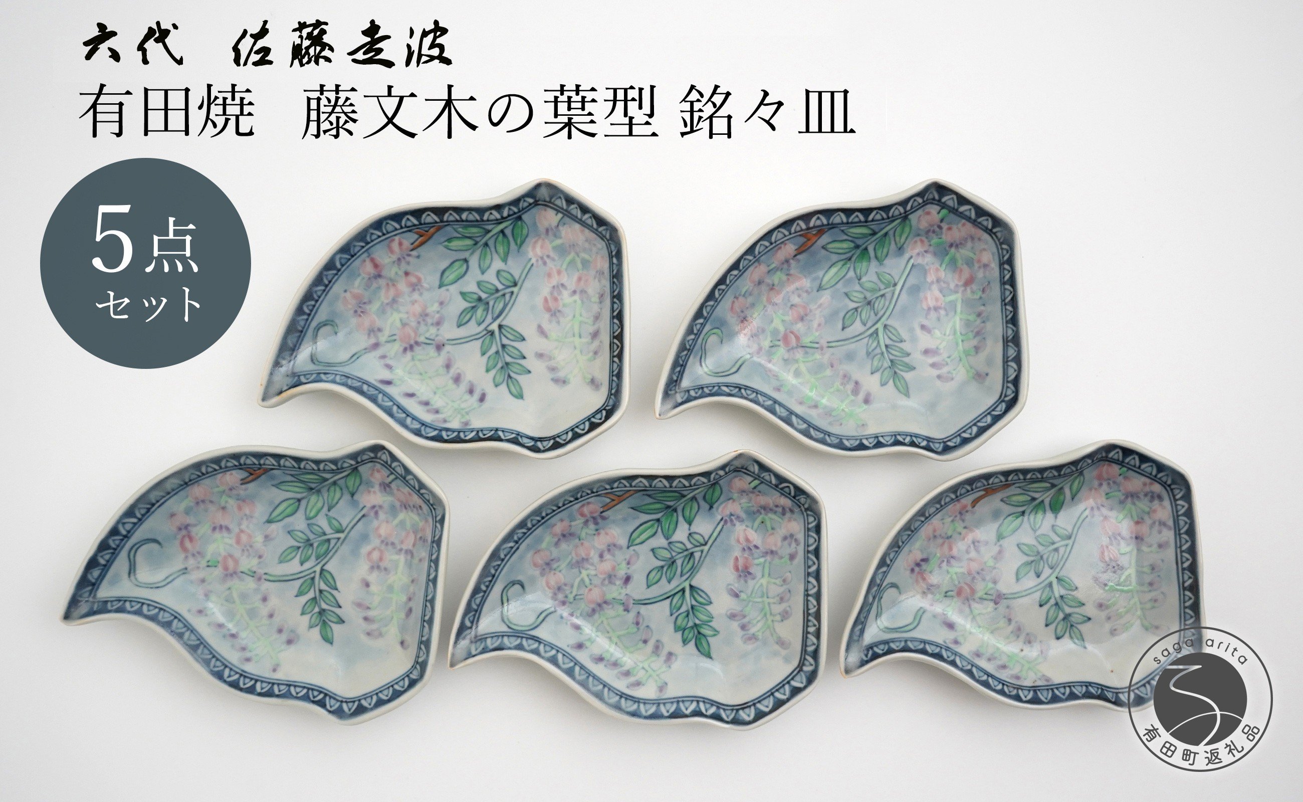 
            有田焼  六代 佐藤走波 藤文木の葉型 銘々皿 5枚 セット【よう楽庵・たかす】 食器 器 うつわ 銘々皿 取皿 小皿 皿 プレート 5枚 セット 和食器 ギフト 18万円 A180-21
          