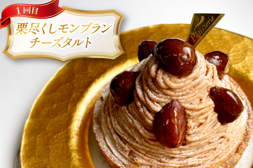 タルト モンブラン 1ホール 12cm 2回 定期便 [心優-Cotoyu sweets- 長崎県 平戸市 hr42bgy420493] スイーツ ケーキ 果物 フルーツ モンブランタルト 栗 いちご