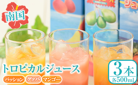 n028 南国種子島のパッション・グァバ・マンゴージュースセット(合計3本・各500ml)鹿児島 種子島 南国 希釈タイプ 飲料 ドリンク ジュース 果物 フルーツ 国産【菓心利休】