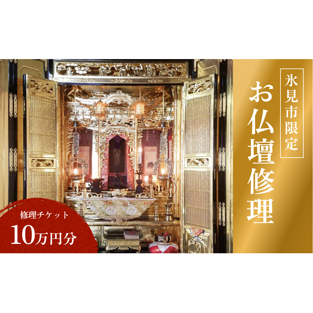 【氷見市内限定】お仏壇修理 10万円分券 富山県 氷見市 修理 サービス 券