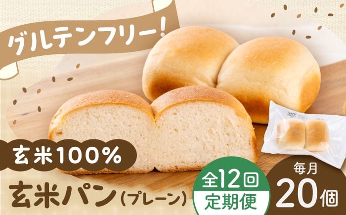 
                  【全12回定期便】 玄米 パン （グルテンフリー） プレーン 20個 セット / げんまいパン 玄米パン パン パンセット 玄米 グルテンフリー グルテンフリー生活 グルテンフリー食品 グルテンフリー ダイエット グルテンフリーパン 国産 国産げんまい 国産玄米粉 美味しい オススメ 熊本県 菊陽【株式会社熊本玄米研究所】 [BHAF007]
                