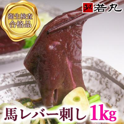 ふるさと納税 飯島町 馬レバー刺し 1kg★専用タレ10個付き