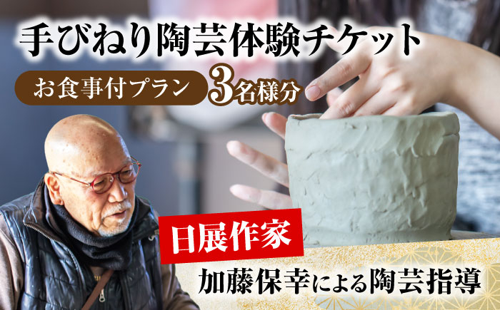 
                  手びねり 陶芸体験 お食事付き プラン チケット 3名様分【玄保庵/genpoan】陶芸 カフェ 旅行 [MEA020]
                