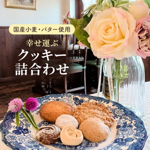 【国産小麦とバターを使用】幸せ運ぶクッキー詰合わせ 焼き菓子 もち麦 クルミ ココア オートミール お祝い