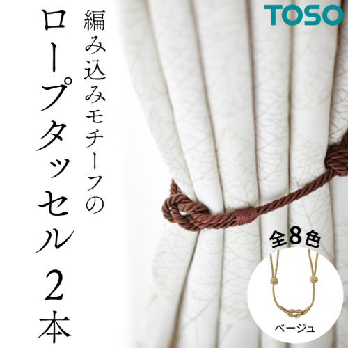 TOSO ロープタッセルBWC60 ベージュ 832302 インテリア トーソー[BD43-NT]