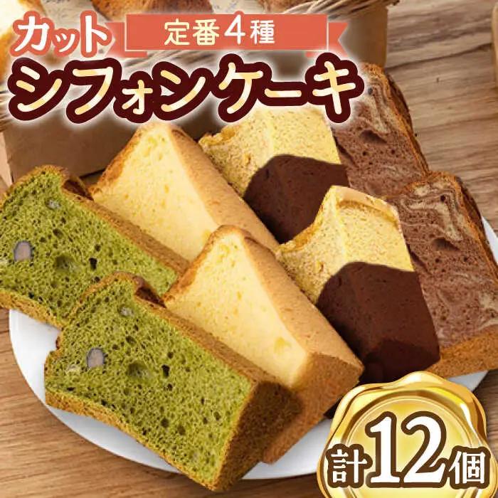 カット シフォンケーキ 4種セット /たけおしふぉん [UAI002] シフォンケーキ