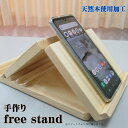 【ふるさと納税】free stand 手作り　 雑貨 日用品 工芸品 木 ぬくもり 静電気防止 角度調整 安定 バランス 疲れない 操作 スマホ タブレット 携帯