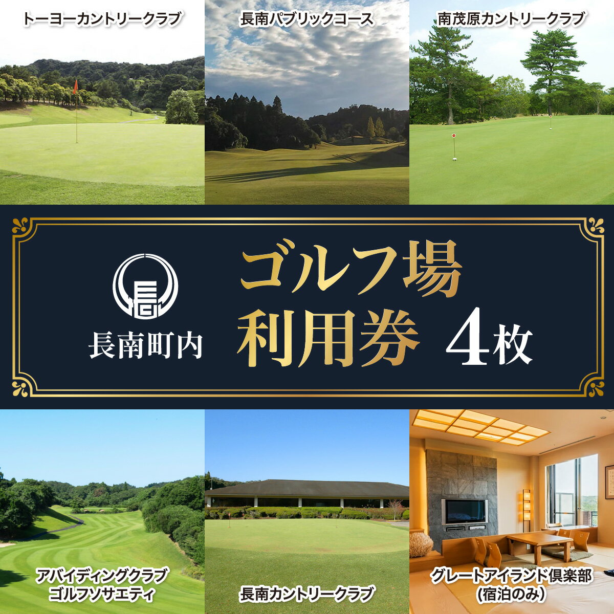 【ふるさと納税】 【長南町内】ゴルフ場利用券4枚　ふるさと納税 ゴルフ利用券 共通利用券 千葉 長南町 送料無料 CNR004