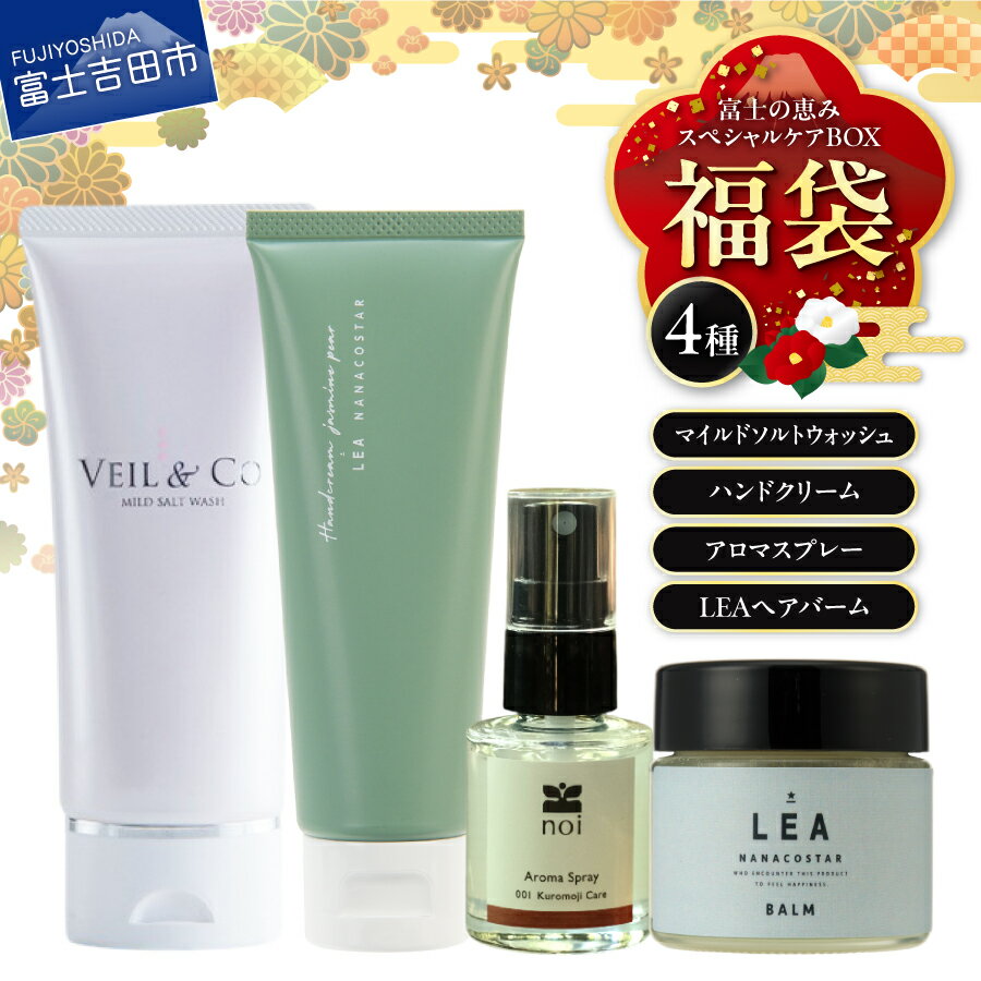 【ふるさと納税】 福袋 富士の恵 スペシャル 人気返礼品 贅沢 詰め合わせ LEA ヘアバーム NANACOSTAR ハンドクリーム noi アロマスプレー ベールアンドコー 洗顔料 美容 保湿 ご褒美 スタイリング 30000円 30000