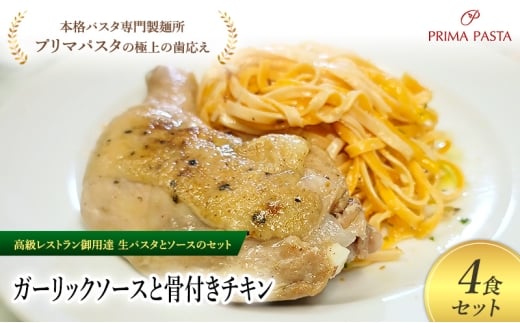 パスタ 高級レストラン御用達の生パスタとソースのセット「ガーリックソースと骨付きチキン　4食セット」　～本格パスタ専門製麺所「プリマパスタ」の極上の歯ごたえ～ 【GL-HCN1101-4】 [№5689-2282]