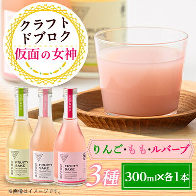 【ふるさと納税】仮面の女神 クラフトドブロク りんご・もも・ルバーブ(300ml×各1本)　信州味噌の丸井伊藤商店【1576513】