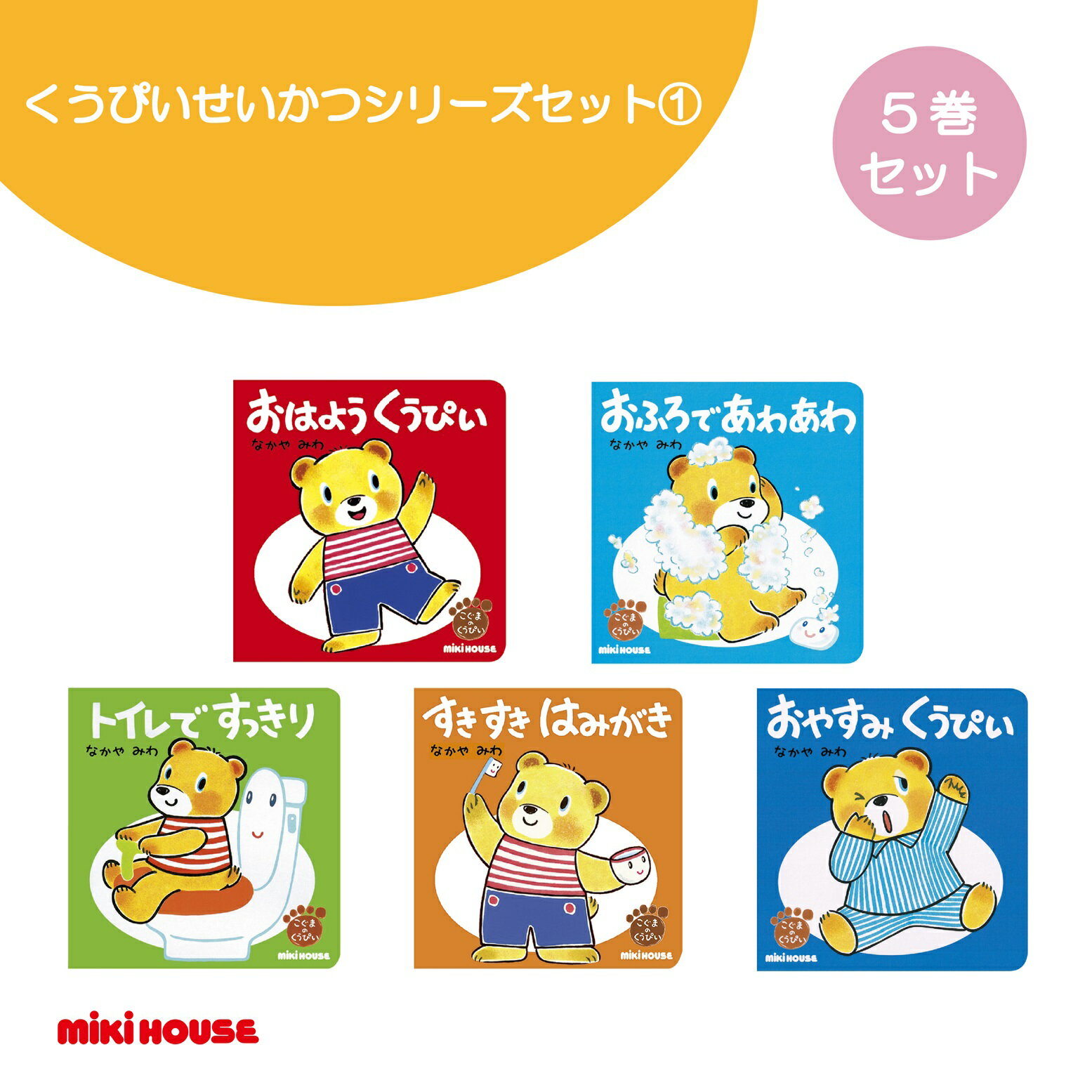 【ふるさと納税】A350 ミキハウス くうぴい せいかつシリーズセット(1)【mikihouse こぐまのくうぴい 絵本 えほん セット 5冊 なかやみわ 赤ちゃん 出産 大阪府 八尾】