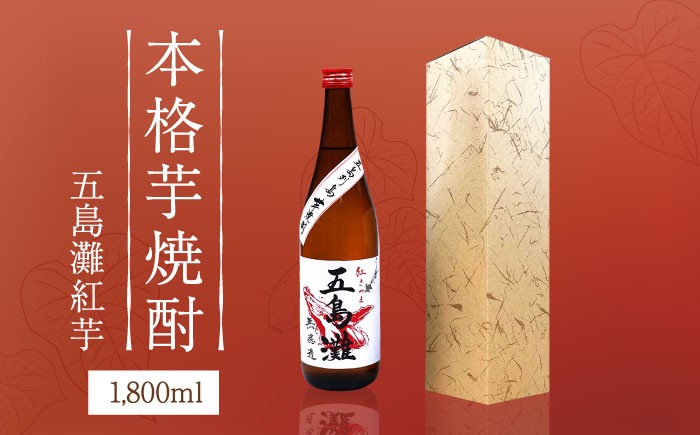 
             【上五島産の芋で作る本格芋焼酎】五島灘 紅芋 1800ml×1本  【五島灘酒造】 [RAW010]
          