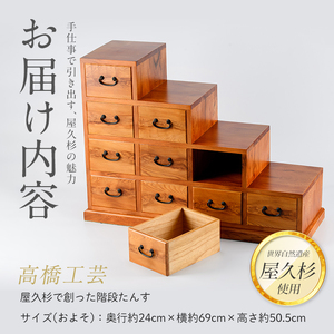 屋久杉で創った 階段たんす 高橋工芸 IB074-023 工芸品 工芸品