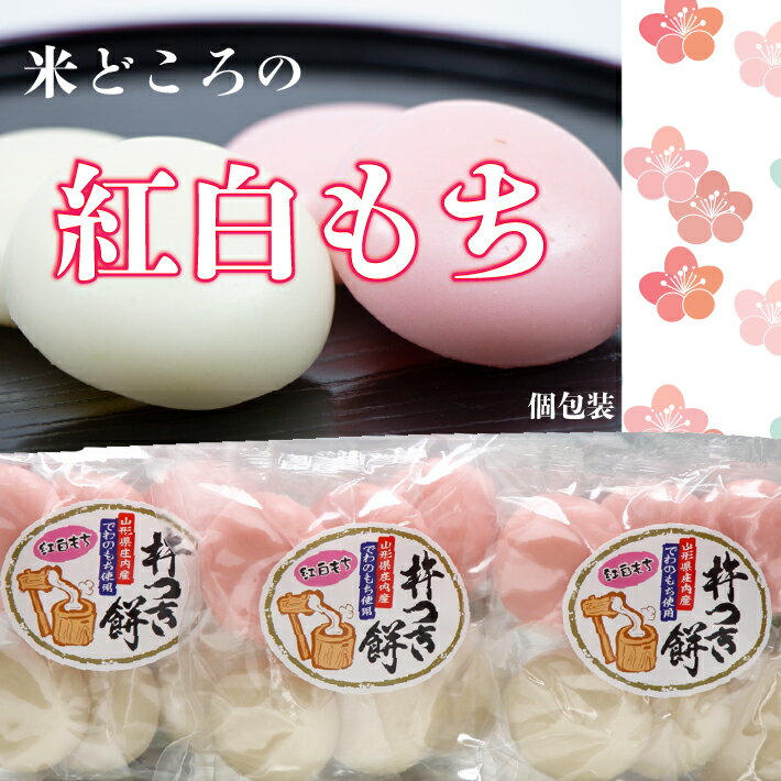 【ふるさと納税】【R7.11月より順次発送】梅木もち屋 米どころの紅白もち 270g×3袋（入金期限：2026.2.20）庄内産『でわのもち』使用 個包装 丸餅 もち 餅 紅白 紅白餅 個包装 イベント お祝い 正月 ふるさと納税 山形