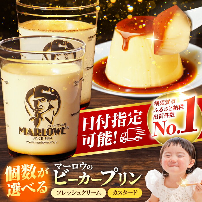 【ふるさと納税】【年内発送の受付は12月12日まで！】【着日指定可】【選べる個数！】葉山 ビーカープリン 北海道 フレッシュクリームプリン と カスタードプリン 人気 スイーツ【マーロウ】[AKAF008]