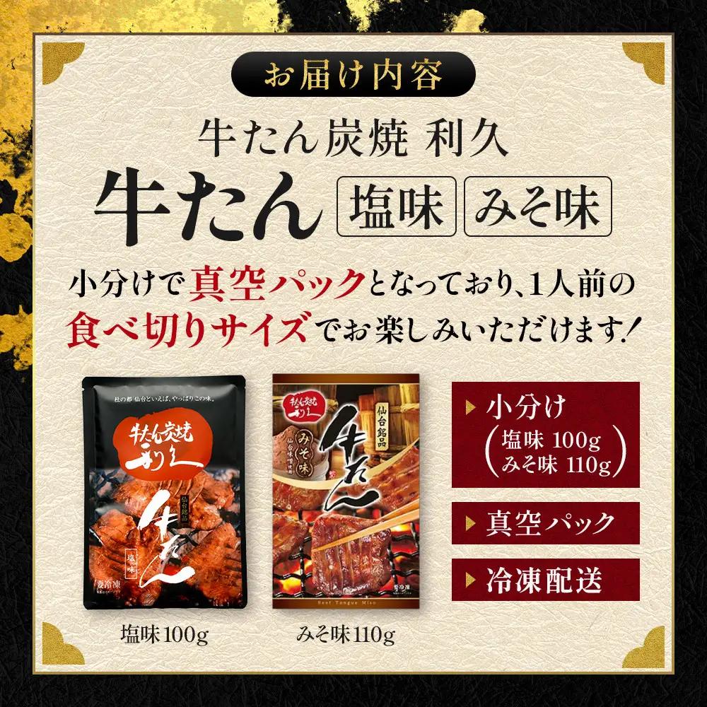 牛たん炭焼　利久　牛たん塩味・味噌味各1個セット【 肉 にく 牛肉 牛たん タン 仙台 名物 厚切り 焼肉 プレミアム バーベキュー BBQ アウトドア キャンプ ジューシー 柔らかい 風味豊か 旨味